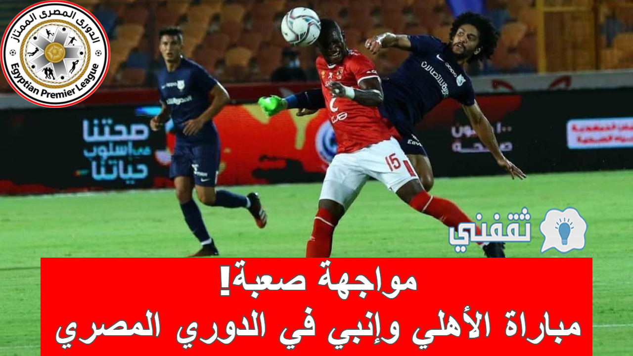 مباراة الأهلي وإنبي