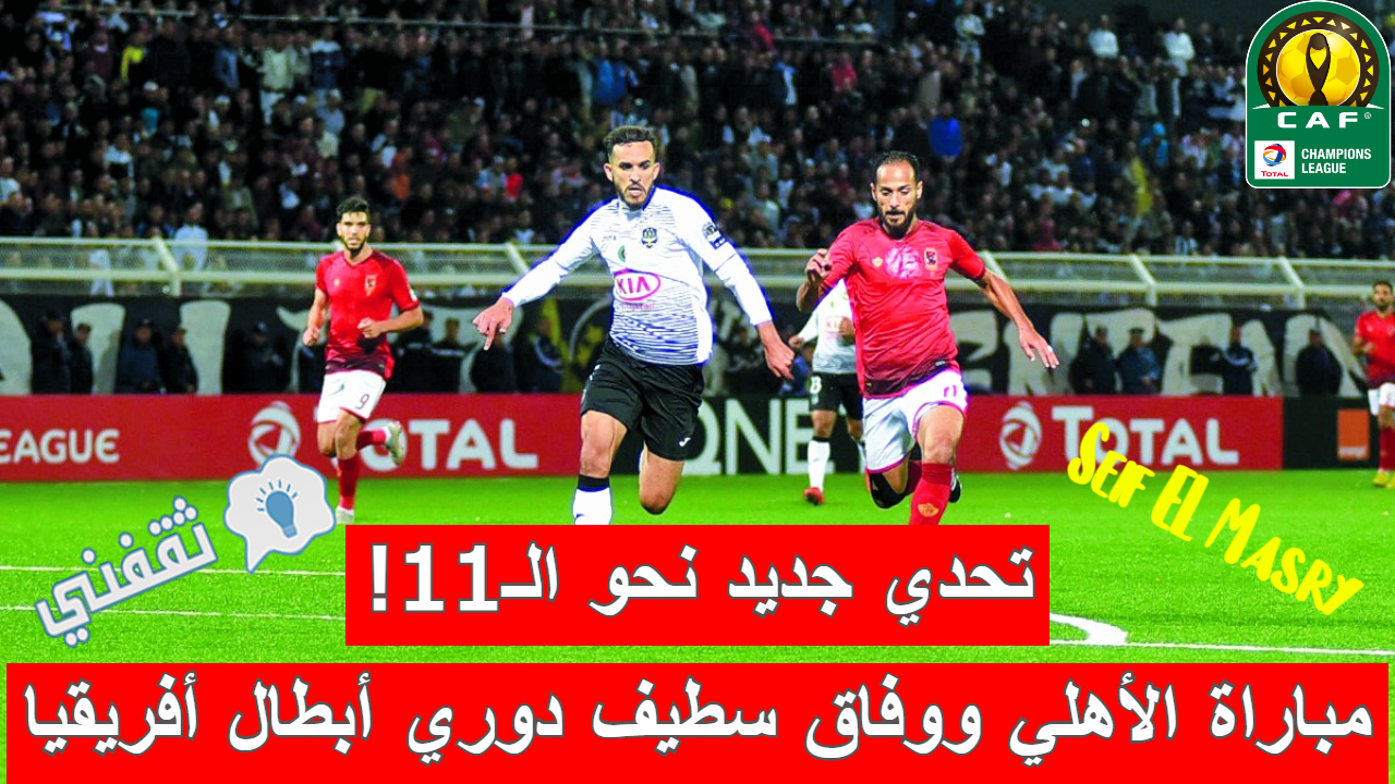 مباراة الأهلي ووفاق سطيف