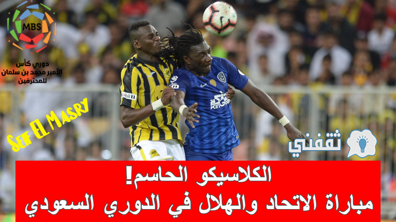 مباراة الاتحاد والهلال