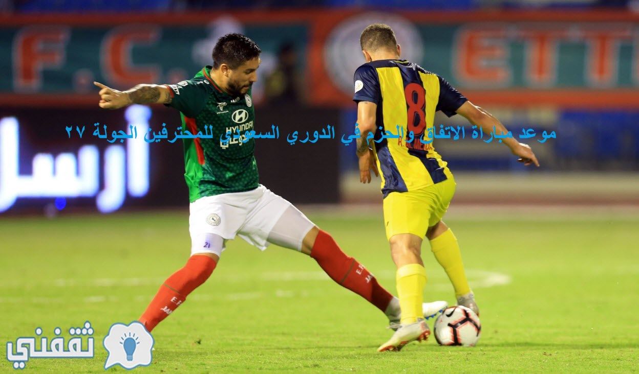 مباراة الاتفاق والحزم اليوم في الدوري