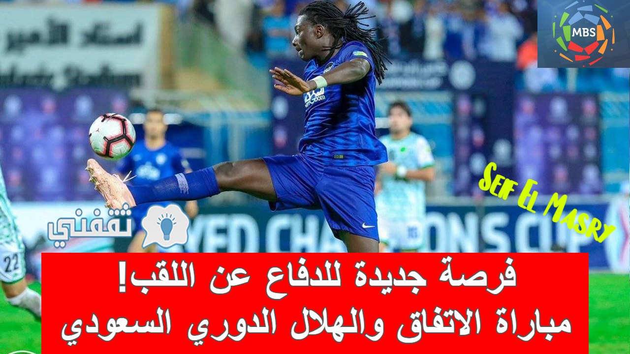 مباراة الاتفاق والهلال