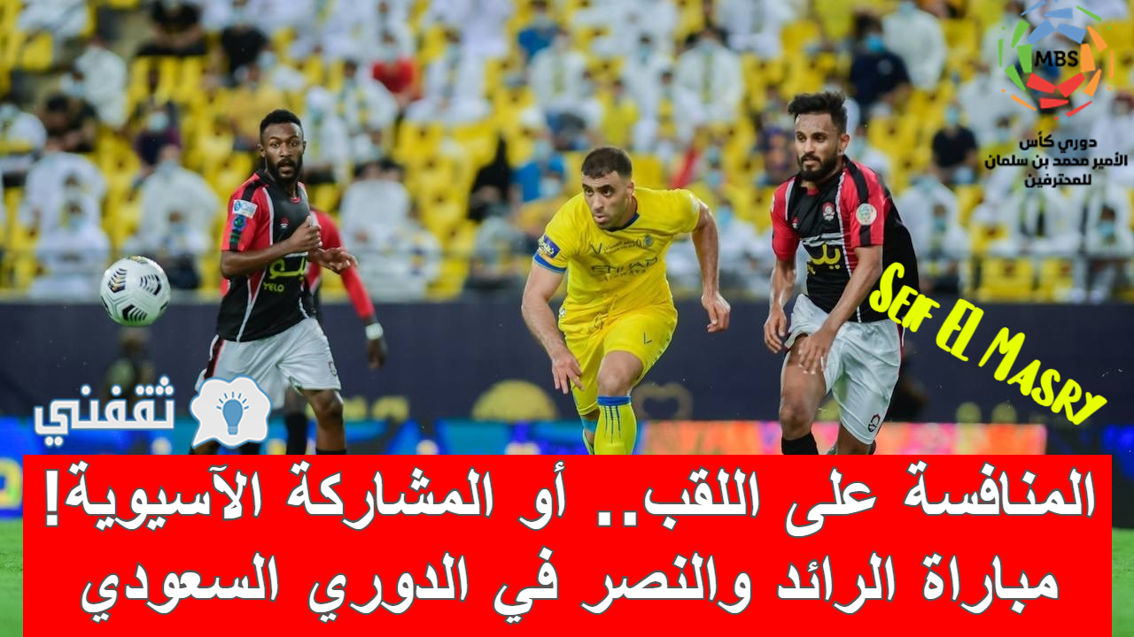 مباراة الرائد والنصر