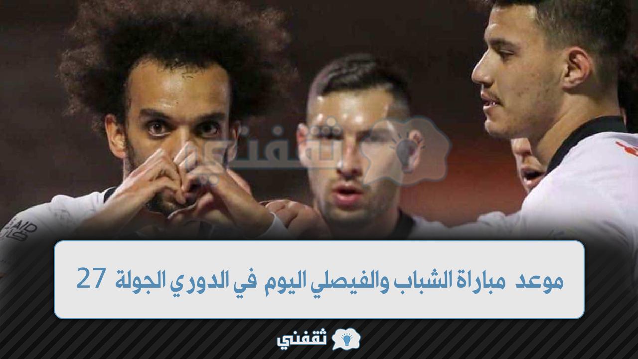 موعد مباراة الشباب والفيصلي اليوم في الدوري