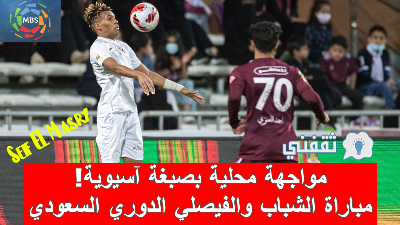 مباراة الشباب والفيصلي