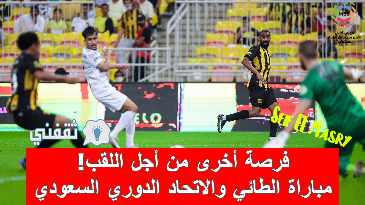 مباراة الطائي والاتحاد