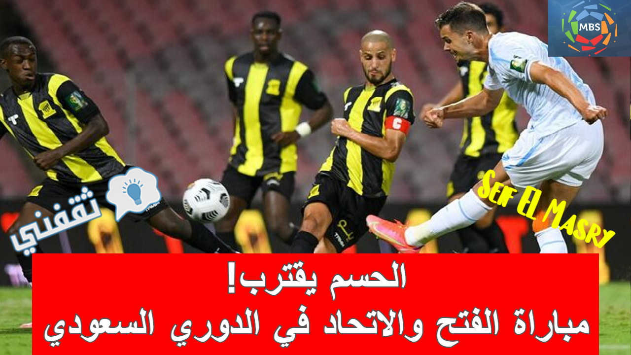 مباراة الفتح والاتحاد