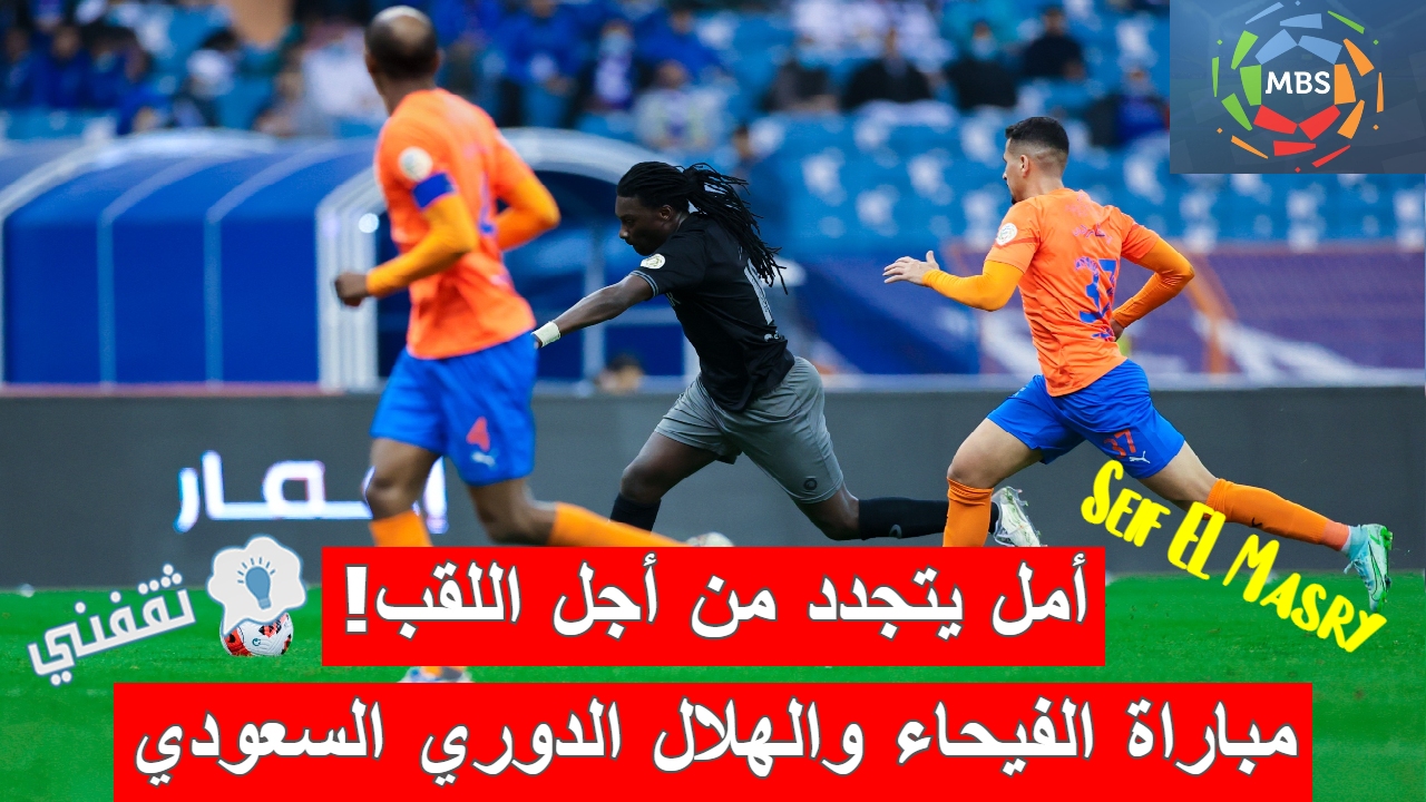 مباراة الفيحاء والهلال