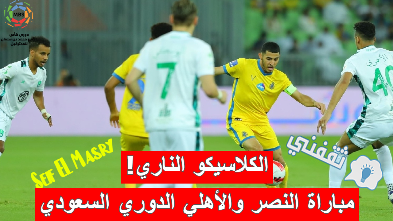 مباراة النصر والأهلي