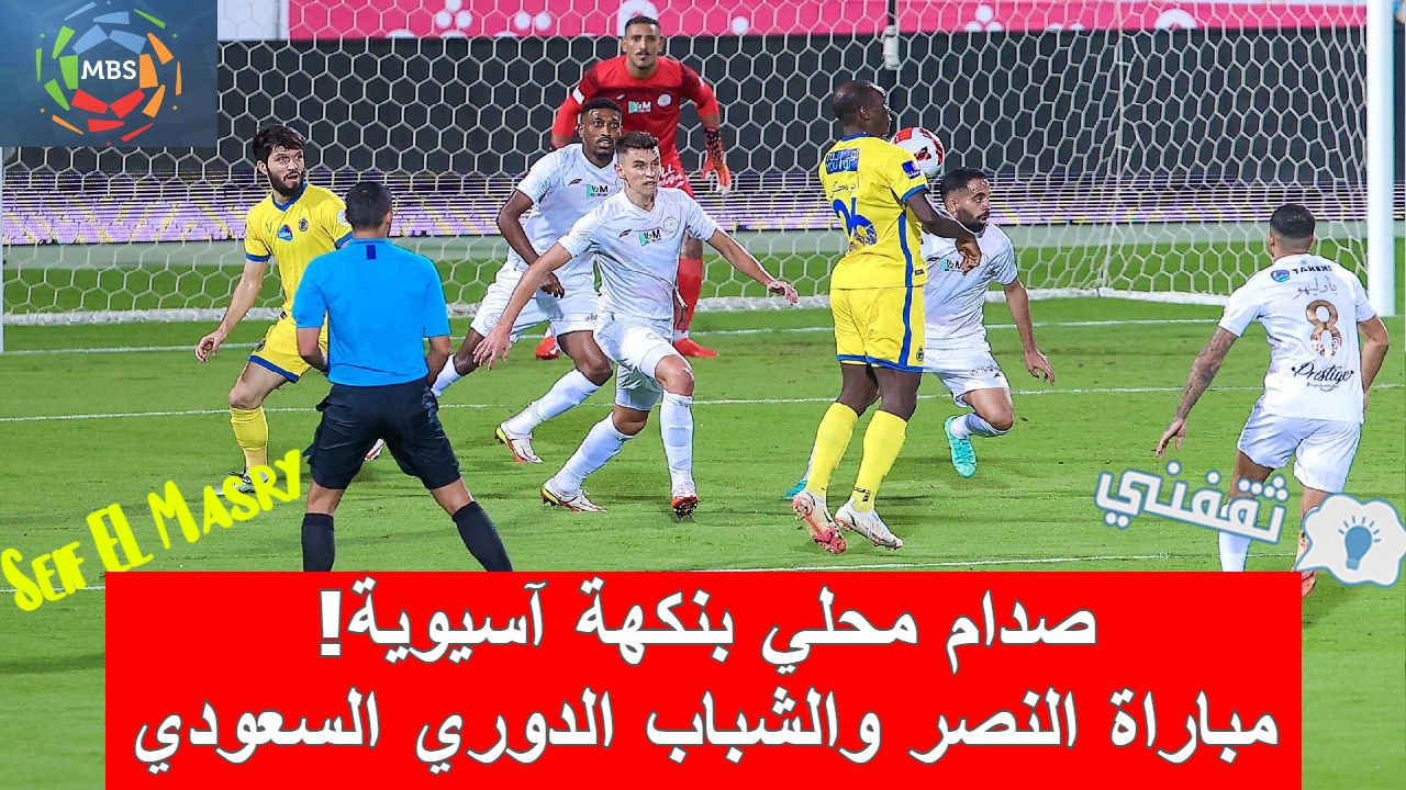 مباراة النصر والشباب