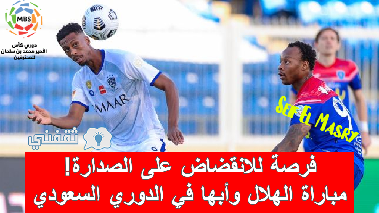 مباراة الهلال وأبها