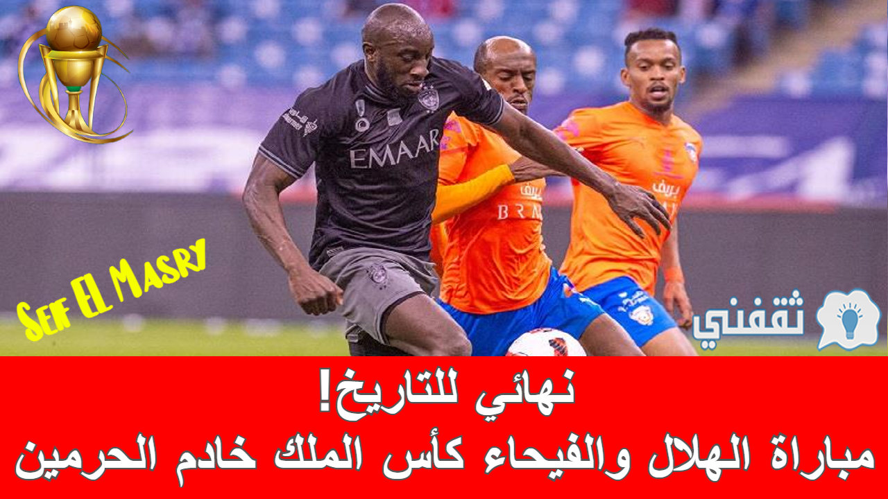 مباراه الهلال والفيحاء