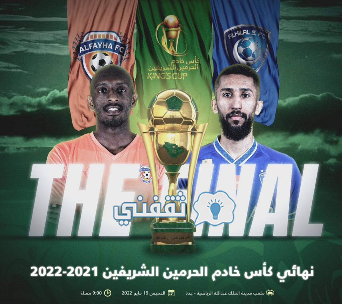 مباراة الهلال والفيحاء