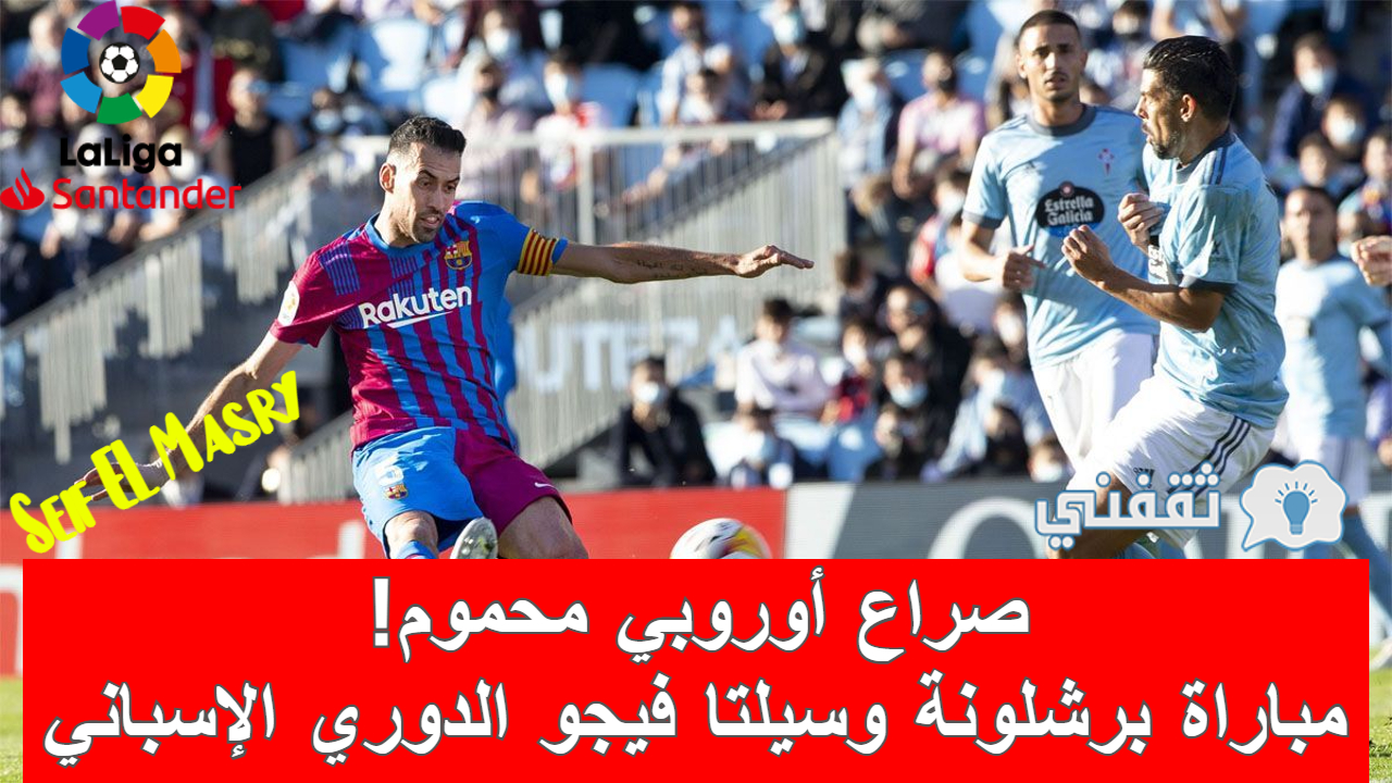 مباراة برشلونة وسيلتا فيجو