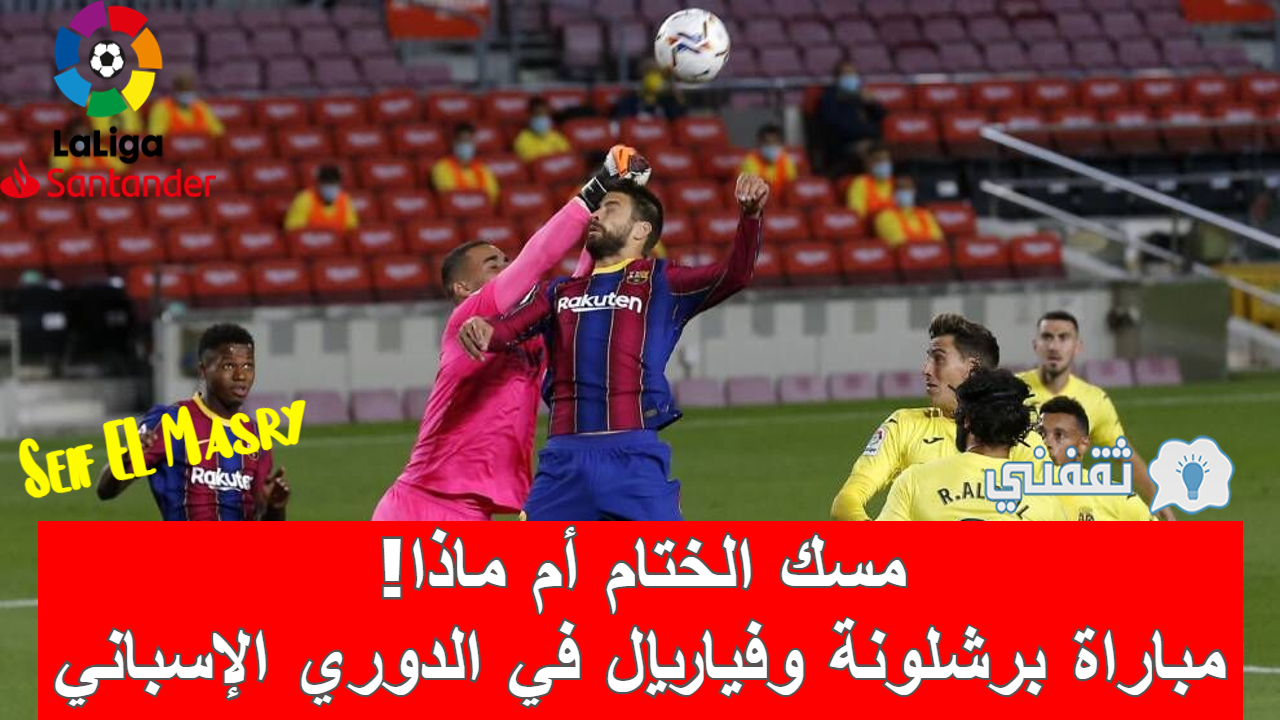 مباراة برشلونة وفياريال