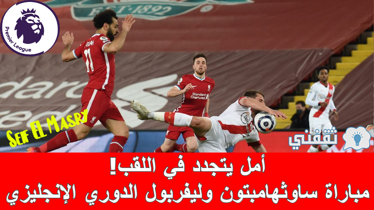 مباراة ساوثهامبتون وليفربول