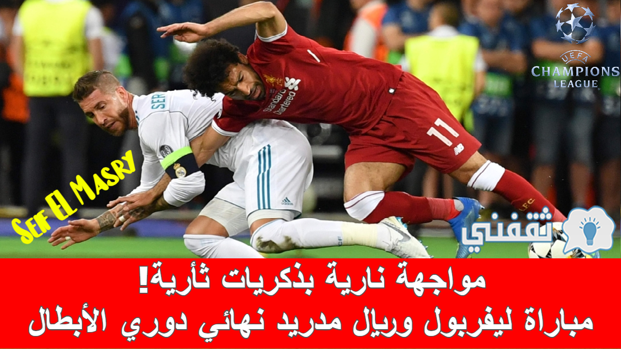 مباراة ليفربول وريال مدريد