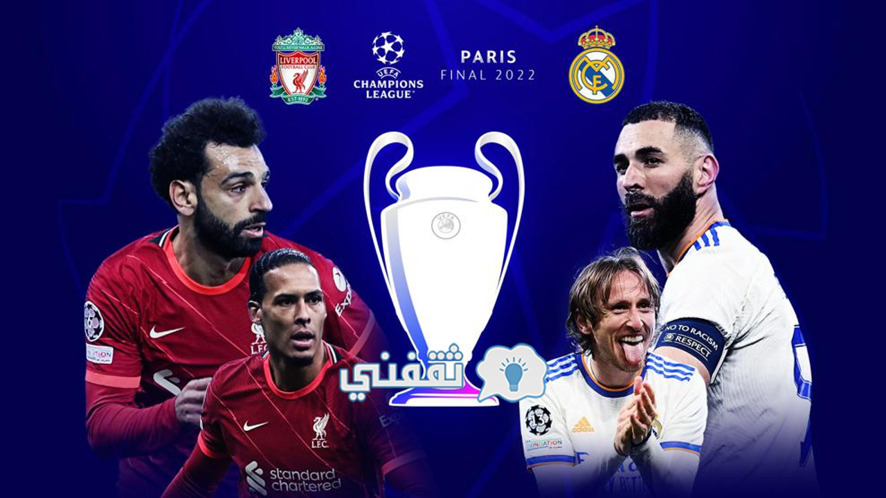 مباراة ليفربول وريال مدريد