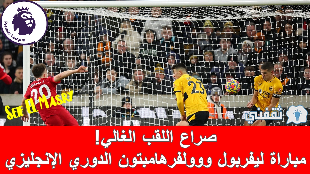 مباراة ليفربول ووولفرهامبتون