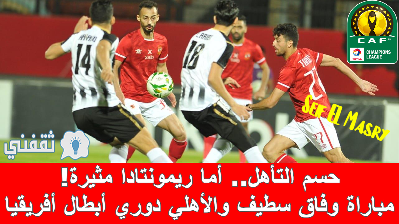 مباراة وفاق سطيف والأهلي