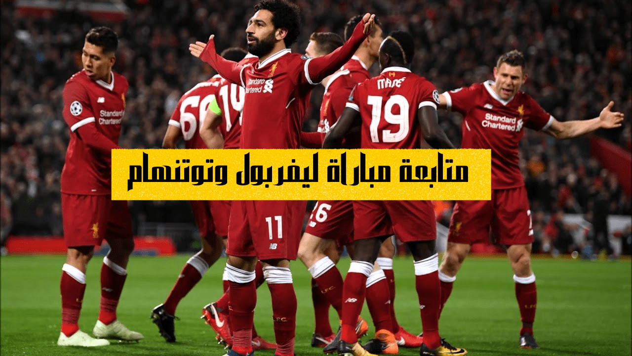 متابعة مباراة ليفربول وتوتنهام