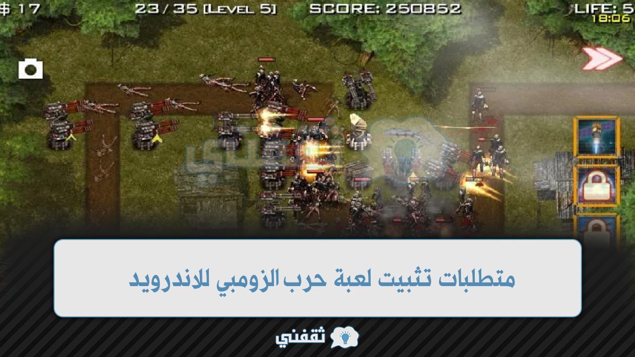 متطلبات تثبيت لعبة حرب الزومبي للاندرويد 2022 تحديث Zombie War الأخير