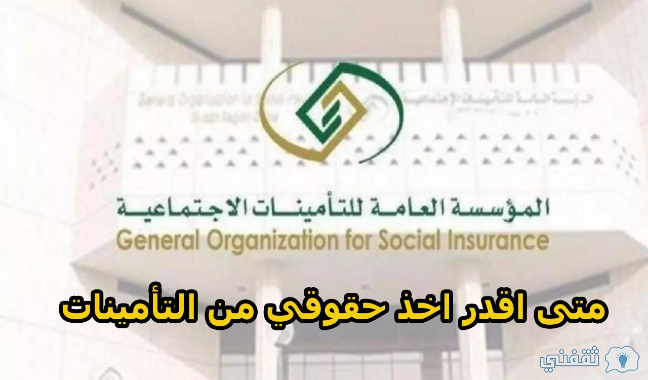 متى اقدر اخذ حقوقي من التأمينات بالسعودية