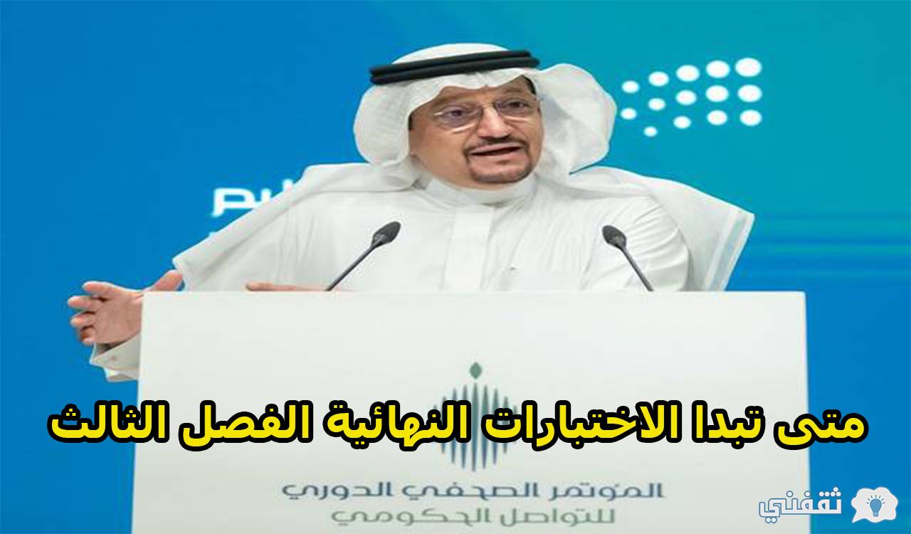 متى تبدا الاختبارات النهائية الفصل الثالث بالسعودية 1443