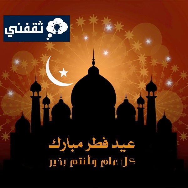 متى راح يكون العيد؟
