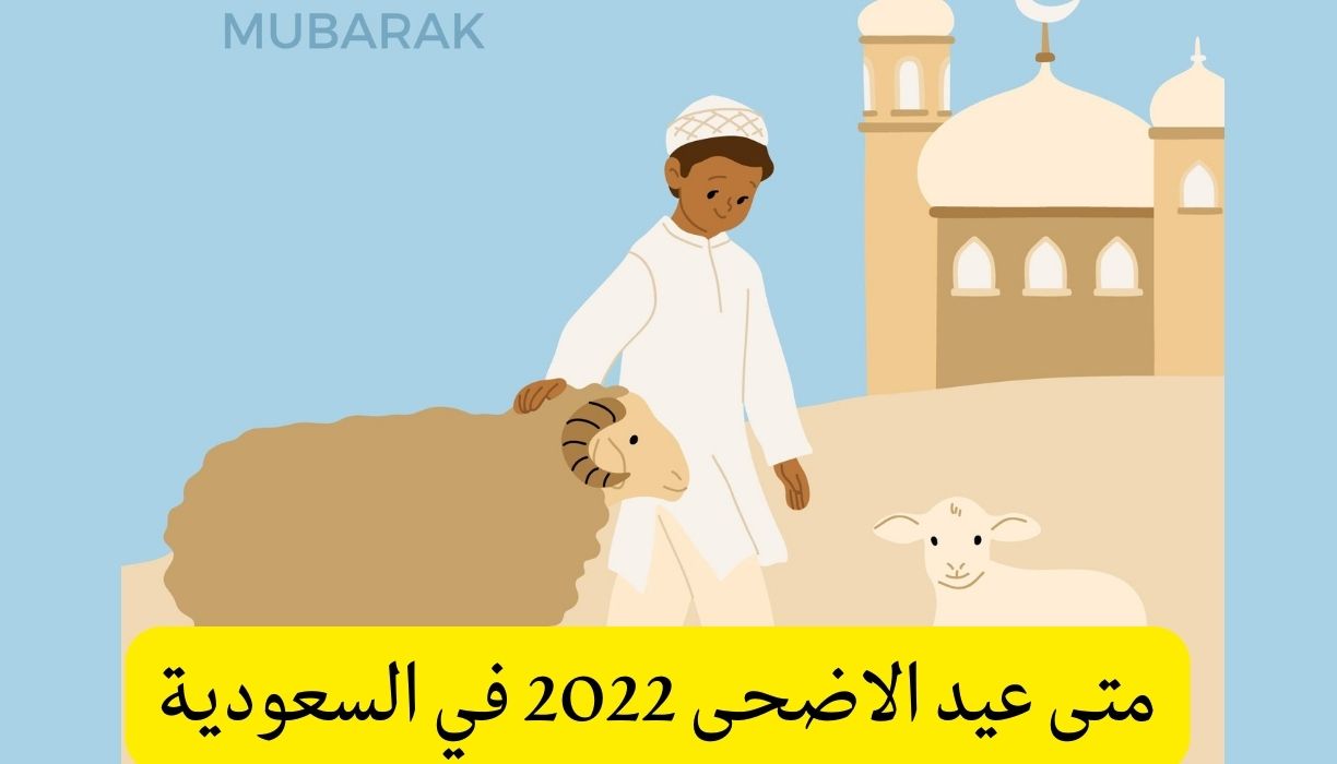 متى عيد الاضحى 2022 في السعودية