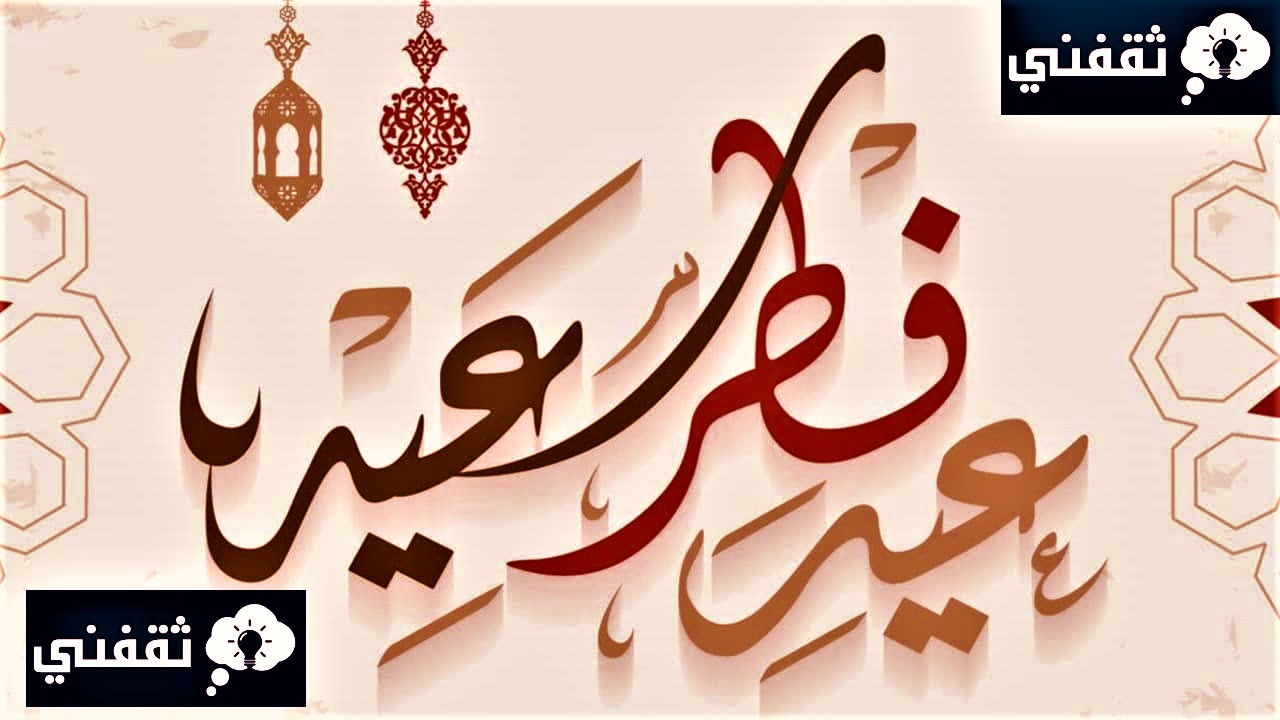 متى موعد عيد الفطر 20231444؟