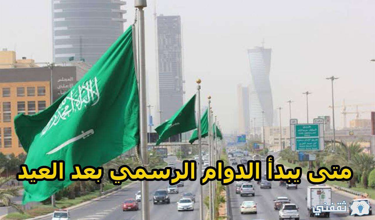 متى يبدأ الدوام الرسمي بعد العيد بالسعودية