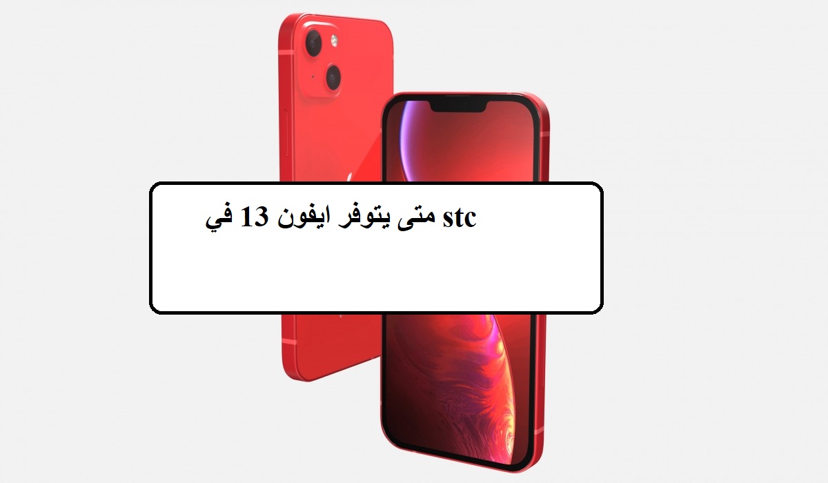 متى يتوفر ايفون 13 في stc