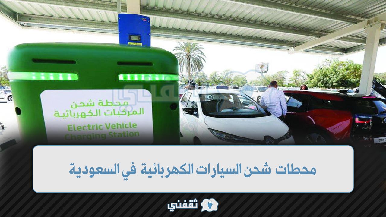 محطات شحن السيارات الكهربائية في السعودية وأماكن تواجدها