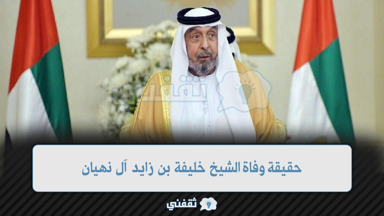 حقيقة وفاة الشيخ خليفة بن زايد آل نهيان