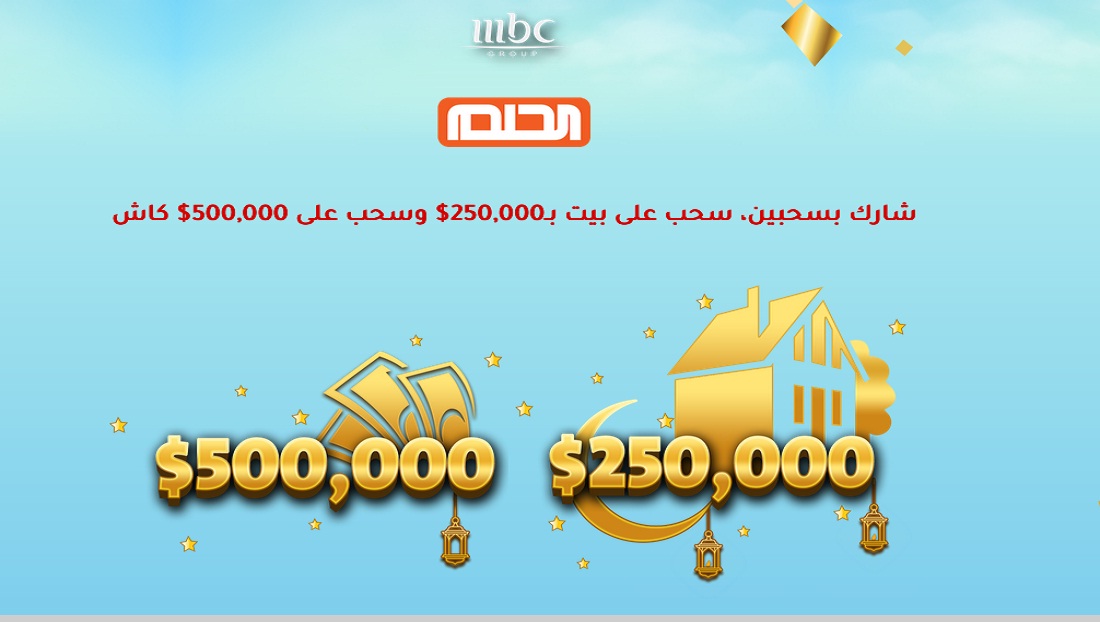 كيفية تفعيل الاشتراك في مسابقة الحلم لدخول سحب الـ 750.000 دولار الجديد