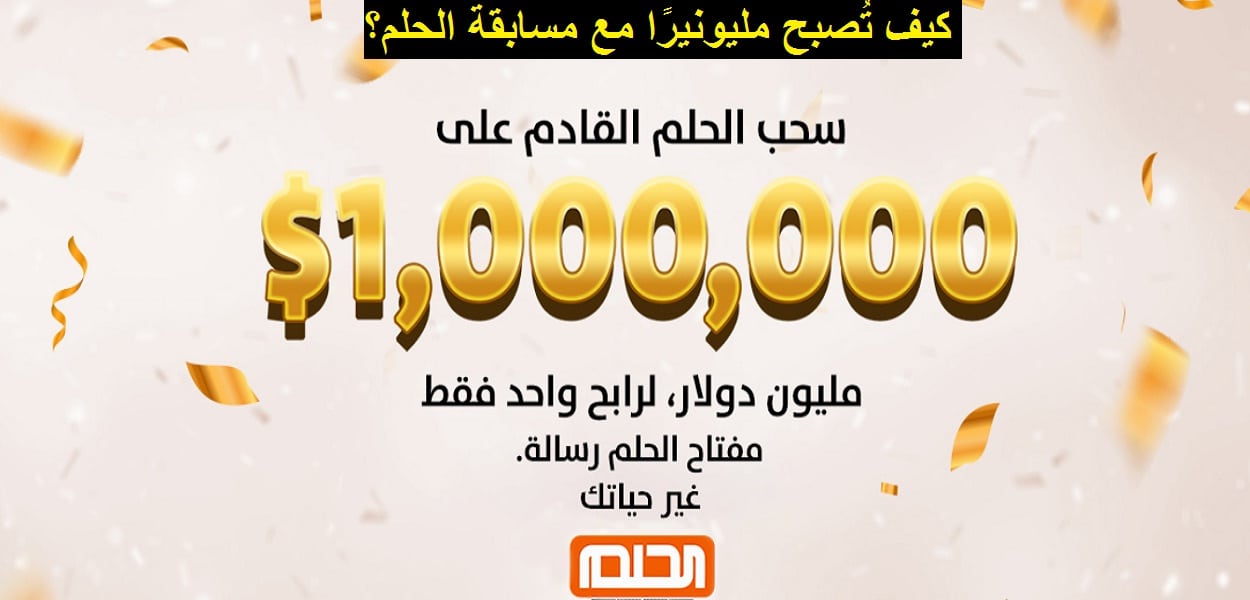 مسابقة الحلم 2022 أرقام المسابقة وكيفية الاشتراك لكي تربح 500 ألف دولار