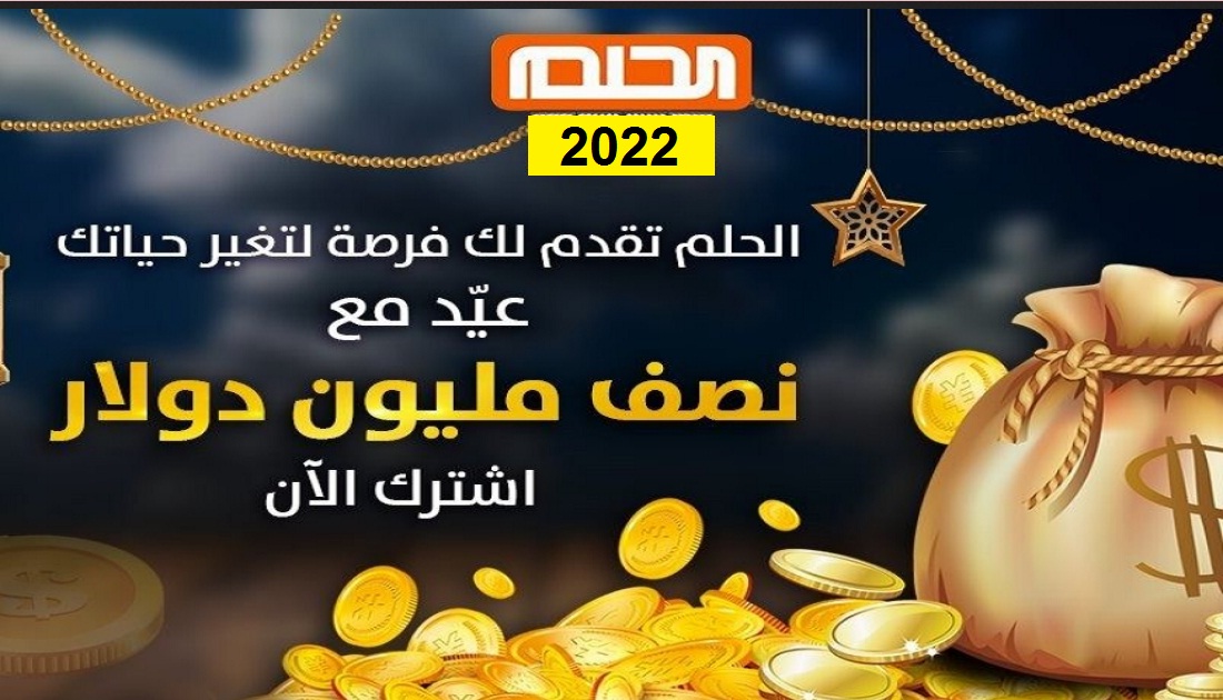 كيفية الاشتراك في مسابقة الحلم 2022 لدخول سحب النصف مليون دولار