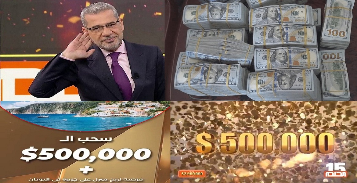 أرقام وطرق الاشتراك في مسابقة الحلم لسحب 100.000$ وكيلو جرام ذهب