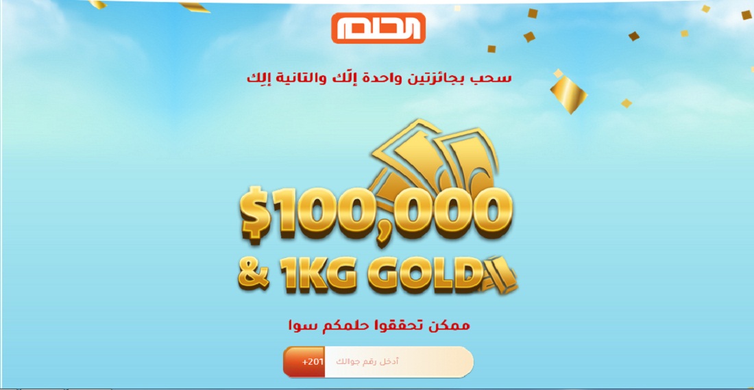 الاشتراك في سحب مسابقة الحلم على جوائز 100.000$ وكيلو ذهب