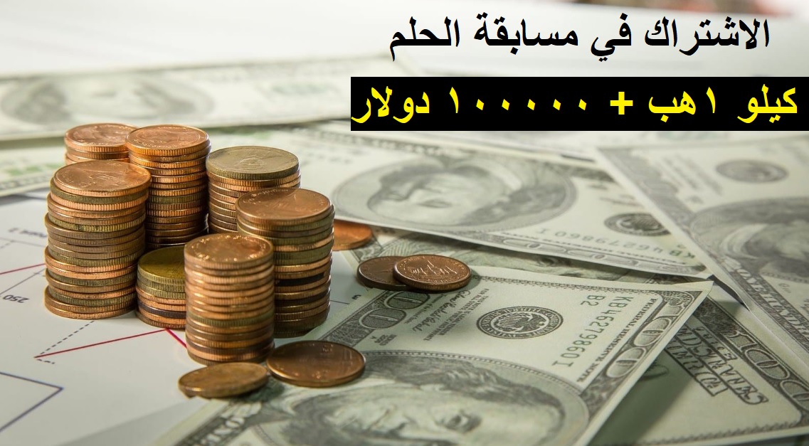 3 خطوات لتفعيل الاشتراك في مسابقة الحلم لدخول سحب الـ 100000$ وكيلو ذهب