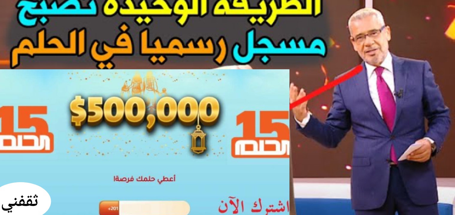 موعد السحب القادم مسابقة الحلم 2022 وسر الفوز بنصف مليون دولار