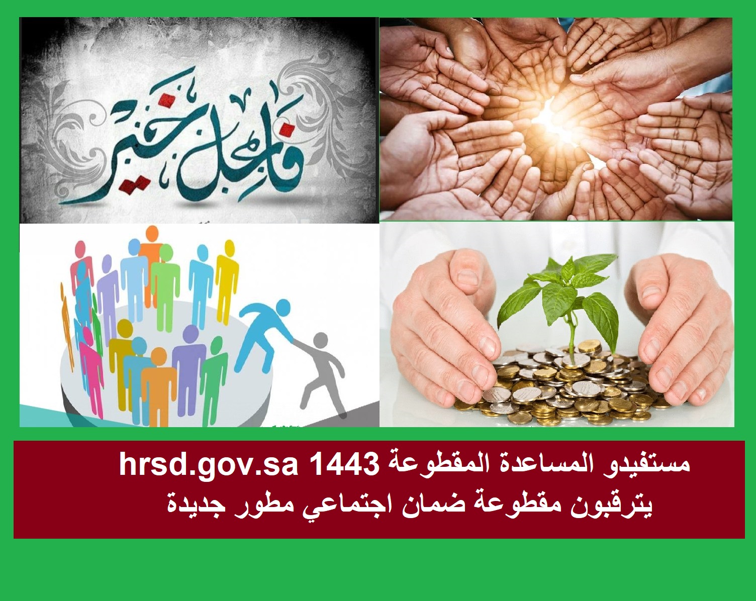 مستفيدو المساعدة المقطوعة hrsd.gov.sa يترقبون عودة صرف مقطوعة الضمان الاجتماعي المطور