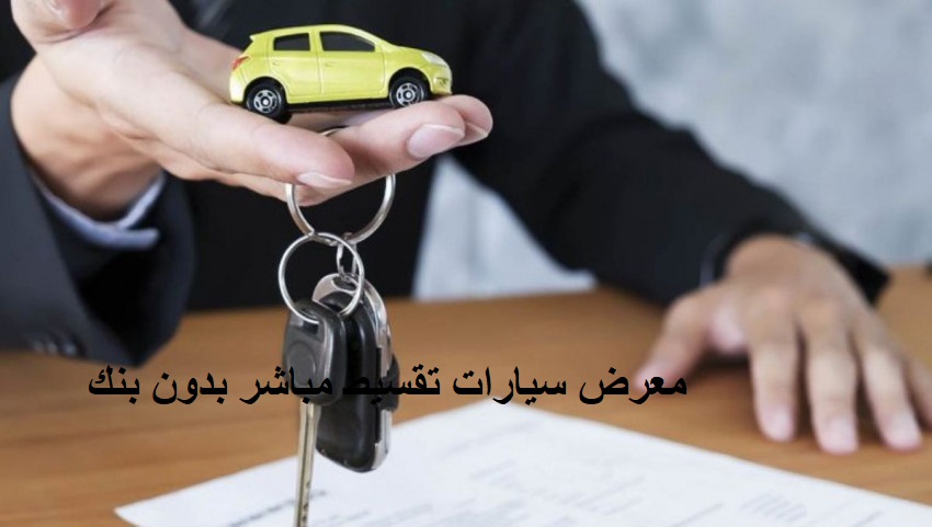 معرض سيارات تقسيط مباشر بدون بنك