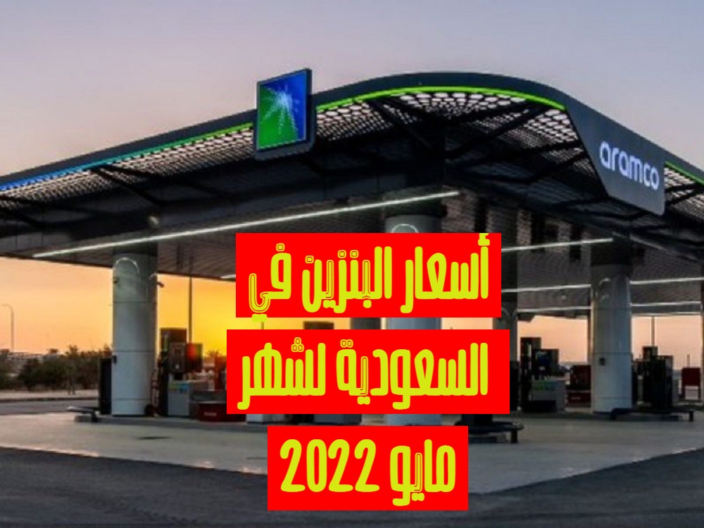 أسعار البنزين الجديدة في السعودية لشهر مايو 2022