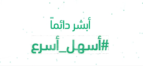 مميزات تطبيق ابشر الجديدة