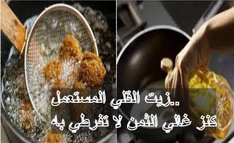 من إن نهرده مش هترمى زيت القلى تأني... طرق مختلفة ومفيدة لاستخدام زيت القلى المستعمل هيوفرلك نص مصروف بيتك