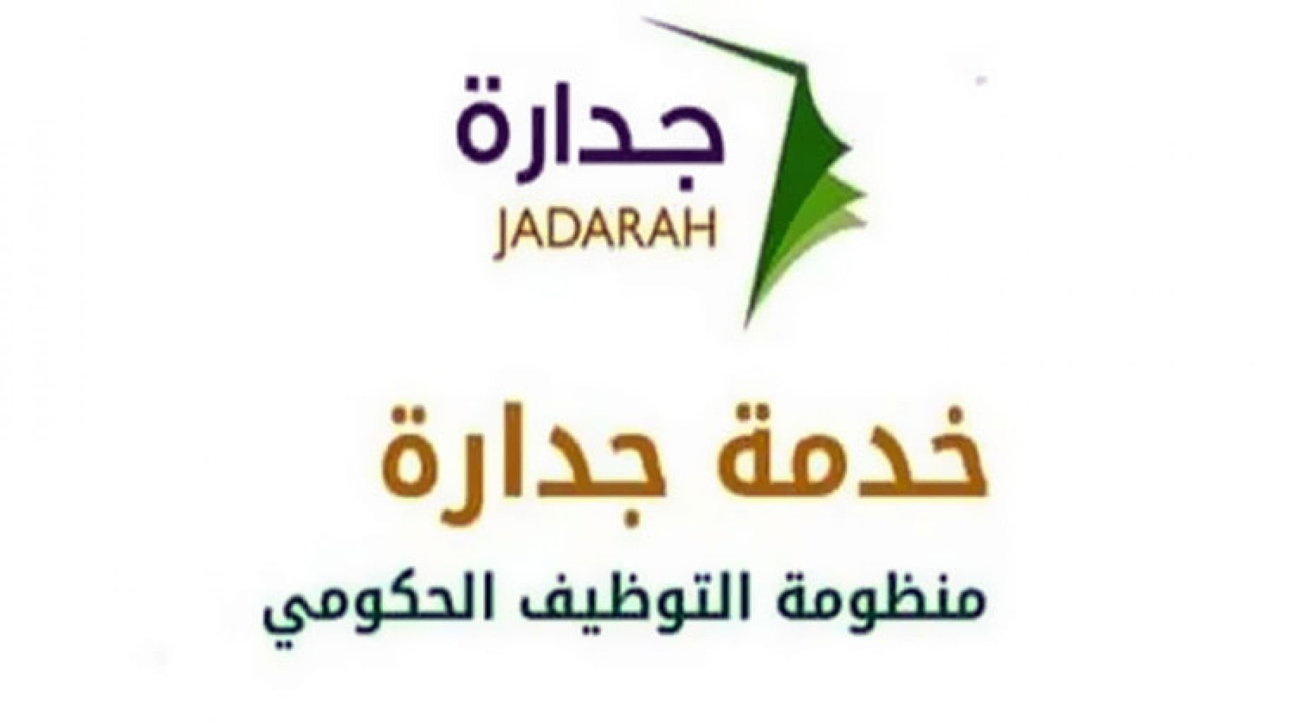 التسجيل في وظائف جدارة 1443 للتوظيف الحكومي بالمملكة