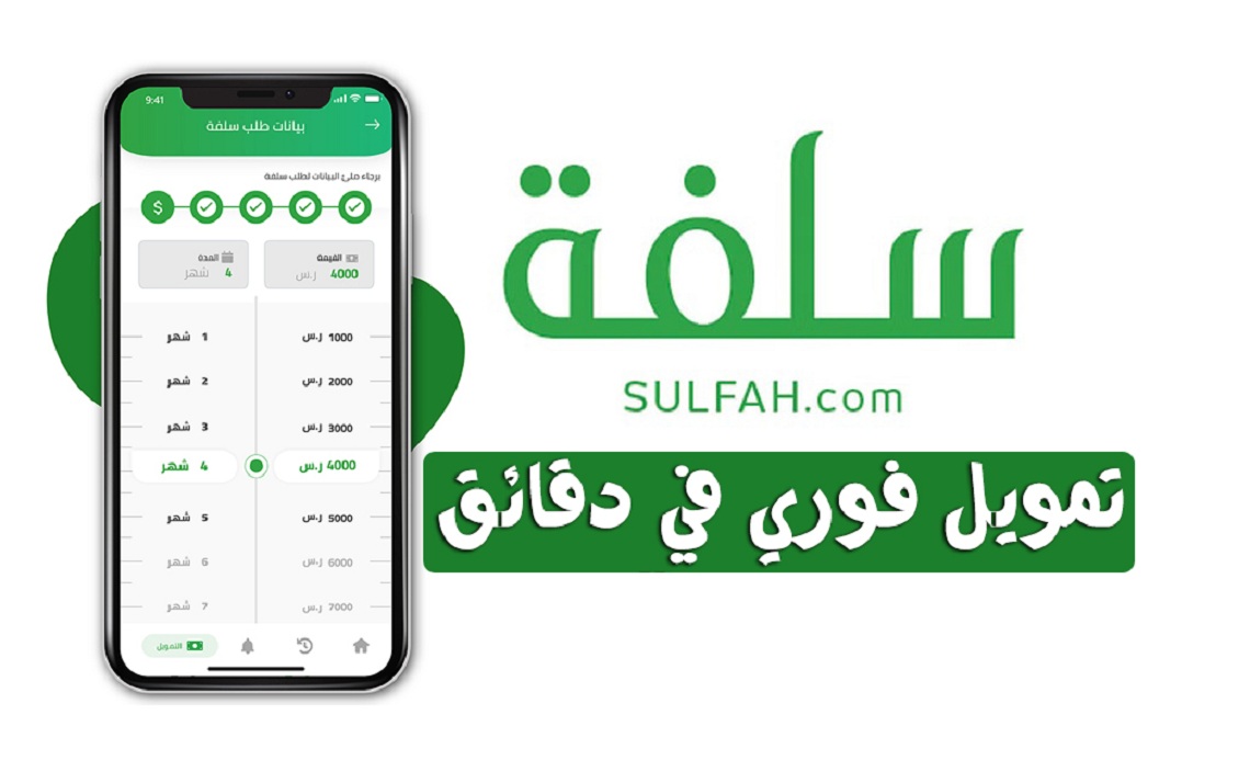 تمويل شخصي فوري من Sulfah بمبلغ 5000ريال