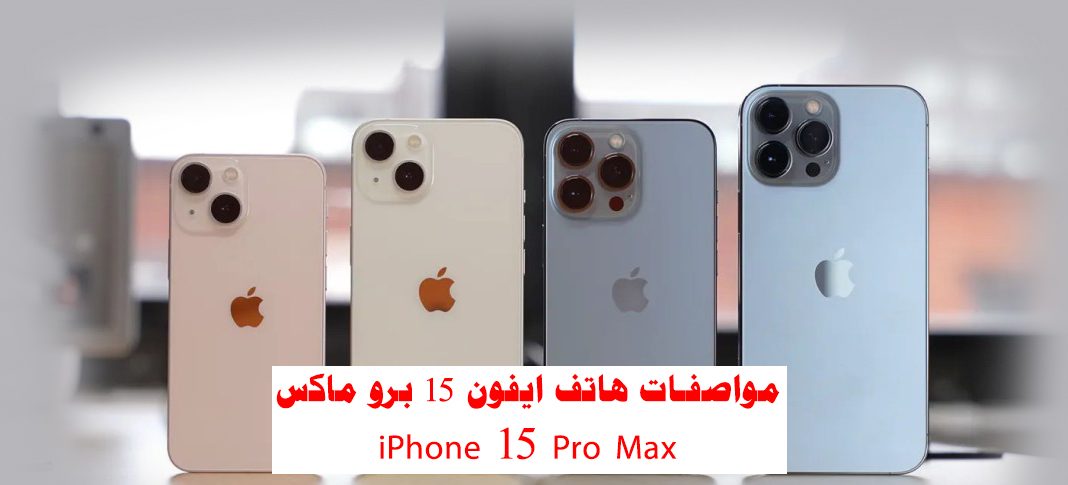 مواصفات وأسعار أيفون 15 برو ماكس IPHONE 15 PRO MAX في بعض الدول