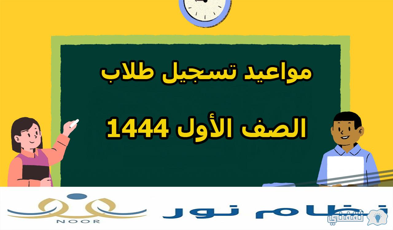 بالسعودية.. مواعيد تسجيل طلاب الصف الأول ١٤٤٤